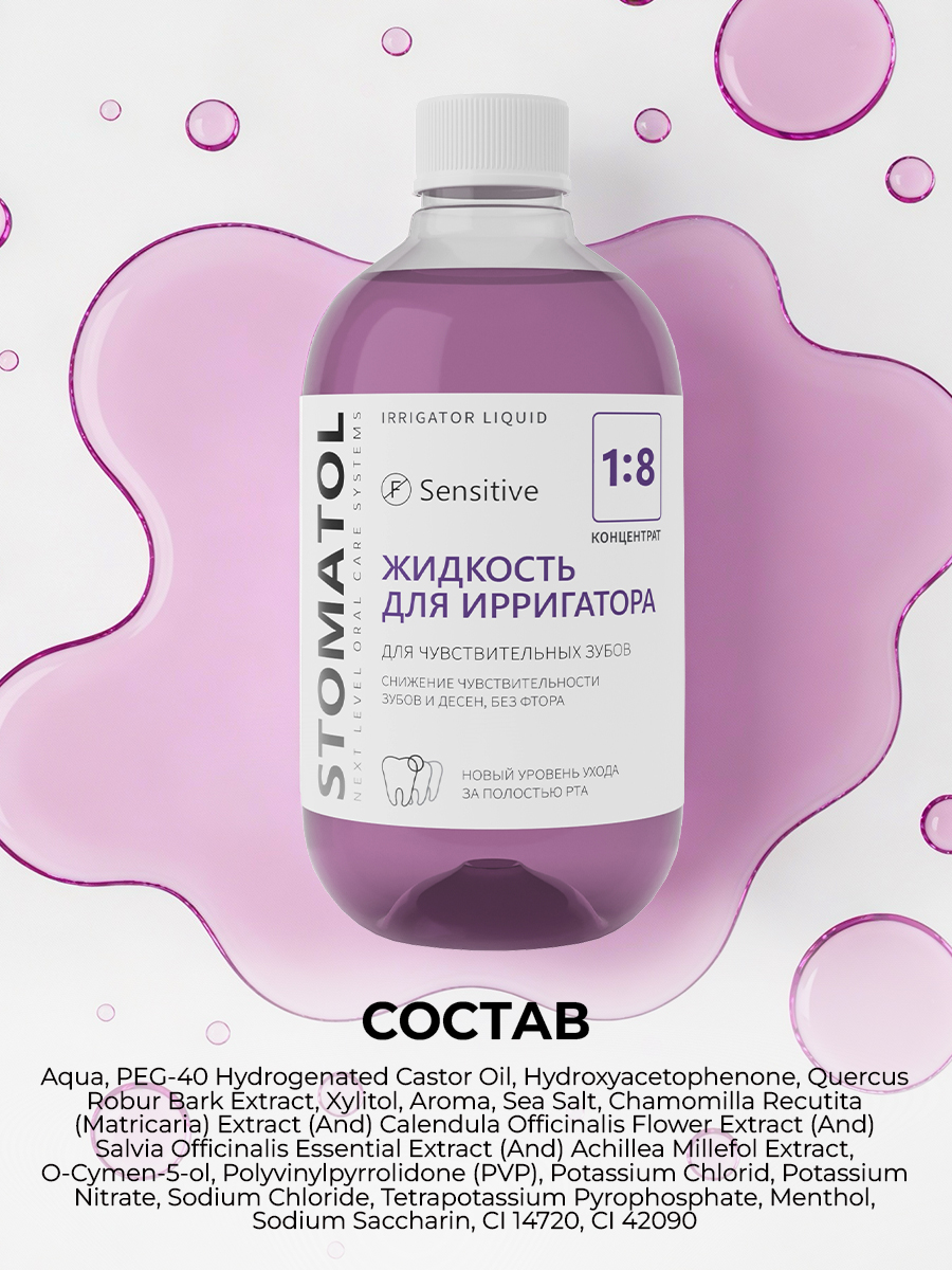 Жидкость для ирригатора STOMATOL Sensitive 500 мл - фото 11
