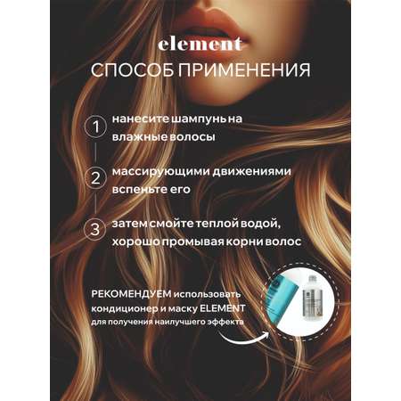 Шампунь ELEMENT 300 мл