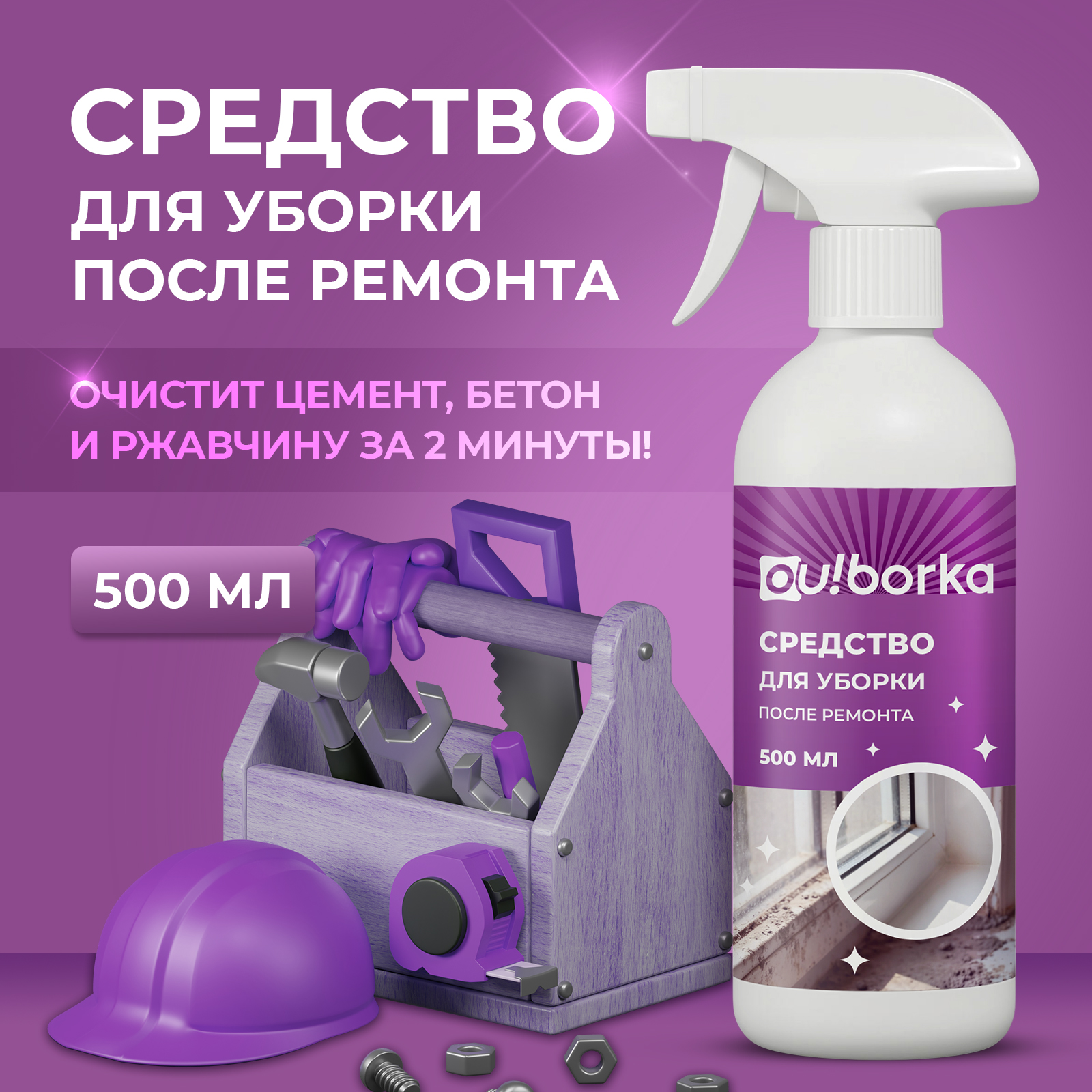 Моющее средство Ou!borka для удаления цемента и бетона после ремонта, 500 мл - фото 1