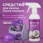 Моющее средство Ou!borka для удаления цемента и бетона после ремонта, 500 мл