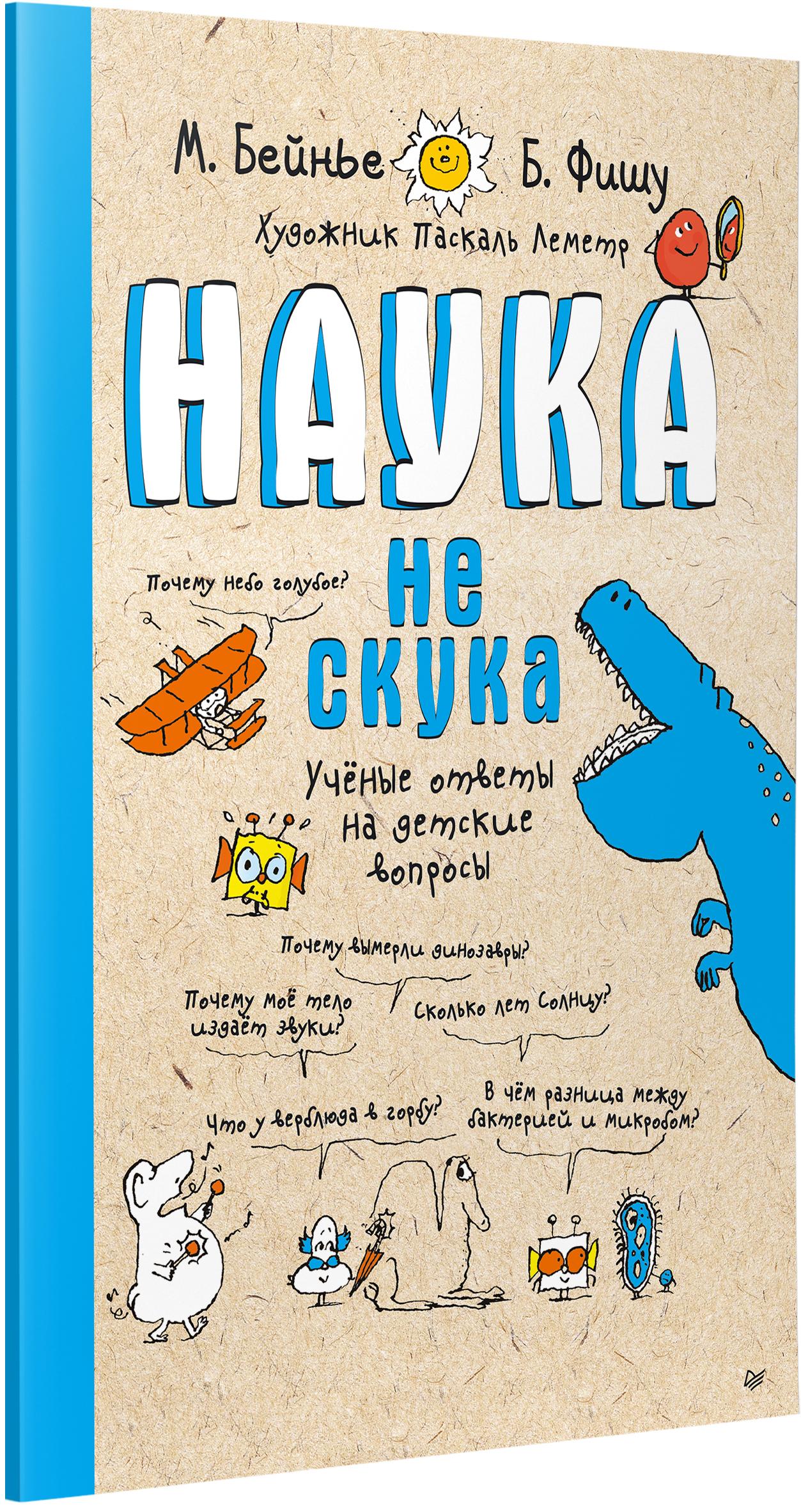 Книга ПИТЕР Наука не скука Ученые ответы на детские вопросы - фото 2