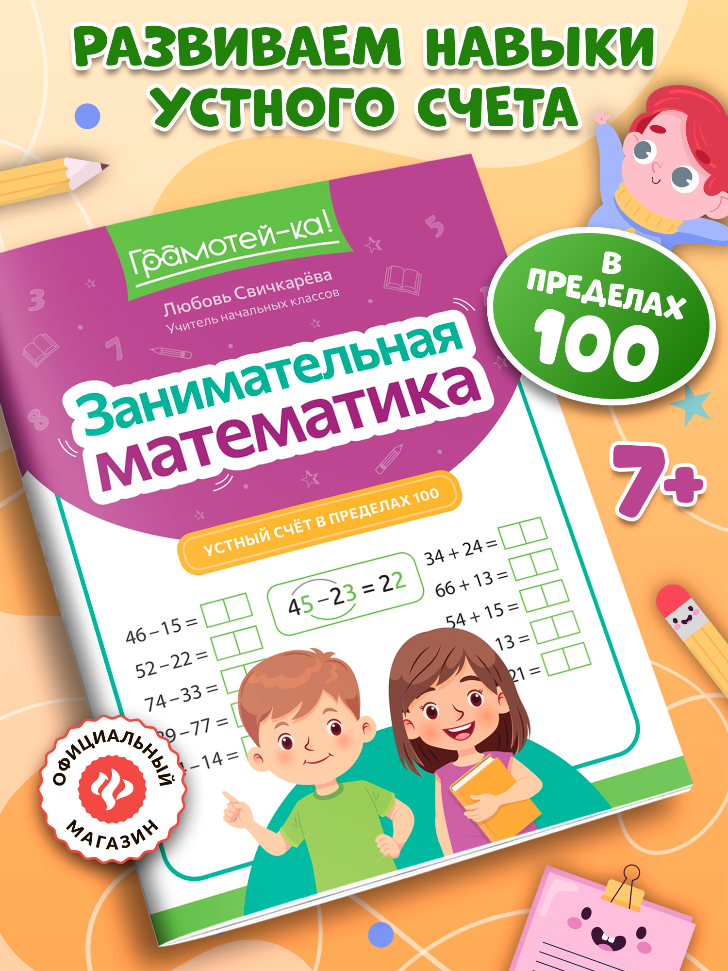 Грамотей-ка! Феникс Устный счет в пределах 100 - фото 1