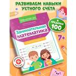 Грамотей-ка! Феникс Устный счет в пределах 100