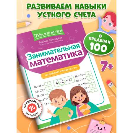 Грамотей-ка! Феникс Устный счет в пределах 100