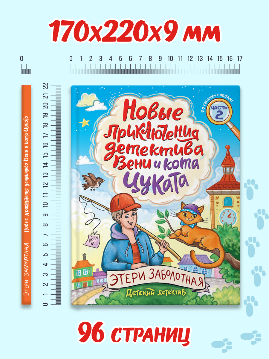 Книга Проф-Пресс детский детектив. Новые приключения детектива Вени и кота Цуката - фото 9