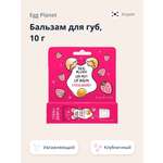 Гигиеническая помада Egg Planet Клубника