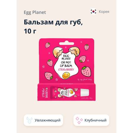 Гигиеническая помада Egg Planet Клубника