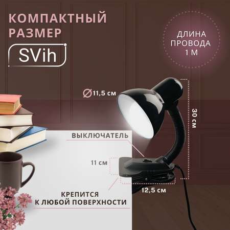 Лампа настольная на прищепке SVih с цоколем E27 60Вт