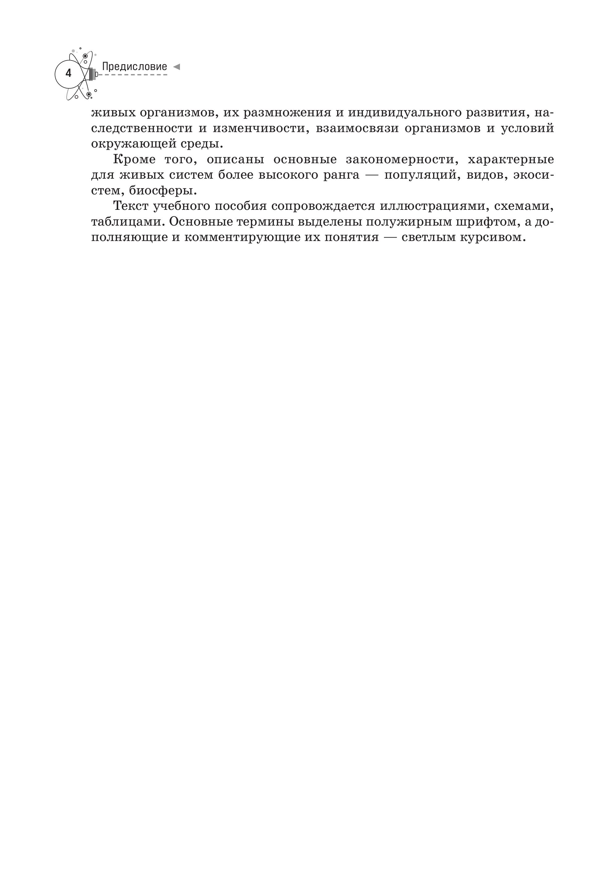 Книга Эксмо Биология. Справочник для подготовки к ЕГЭ, олимпиадам и поступлению в вуз - фото 6