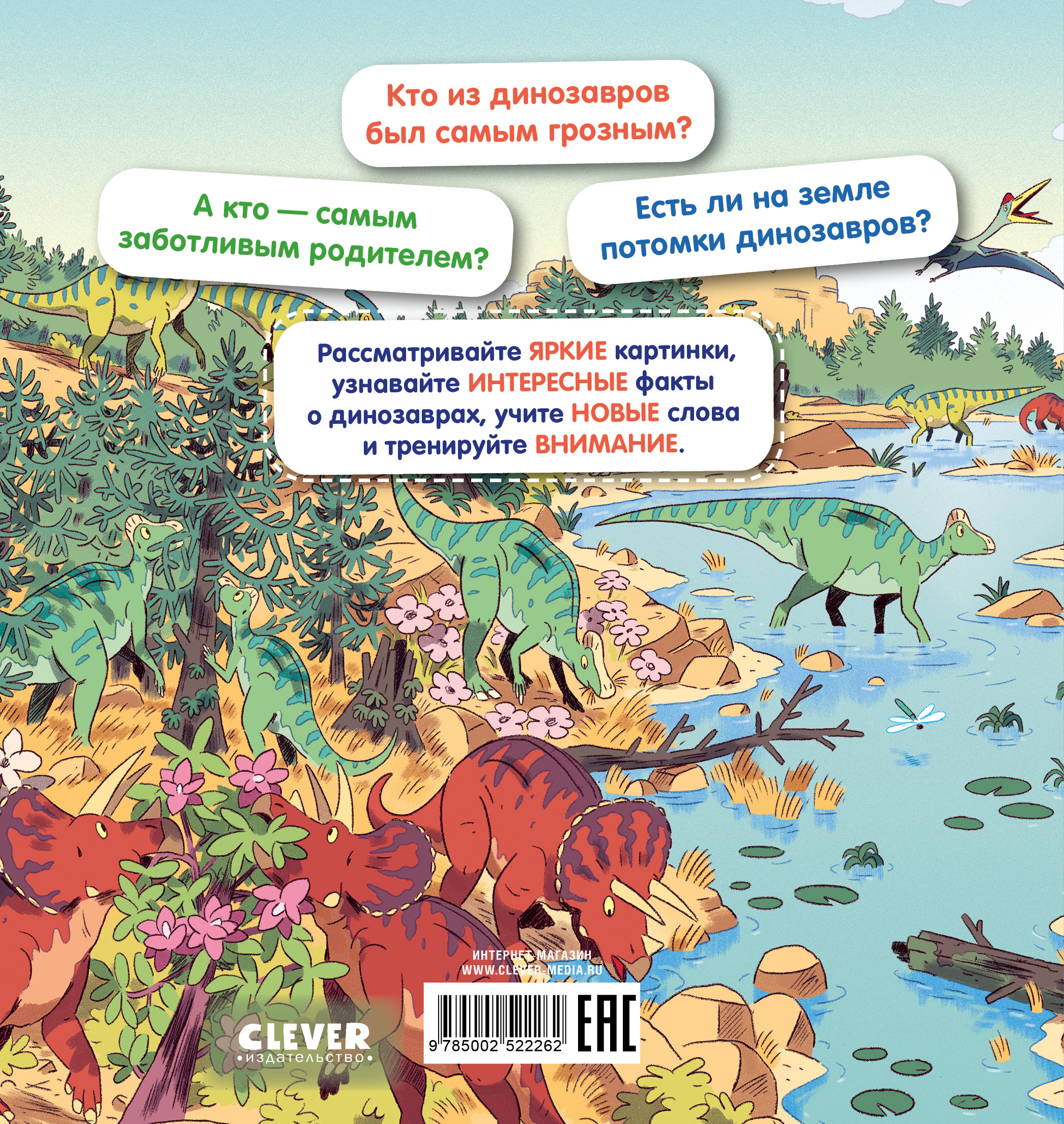 Как устроен мир? Clever Динозавры - фото 7