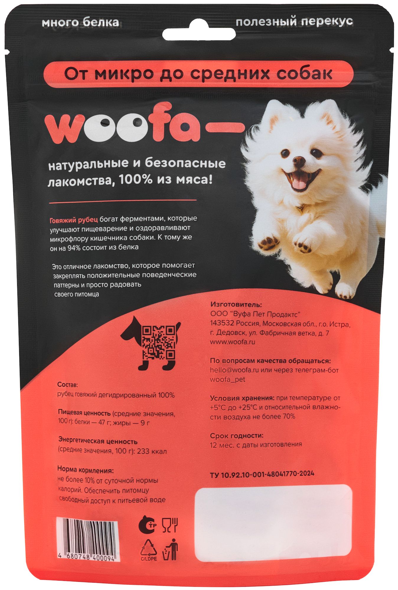 Лакомство для собак WOOFA Рубец говяжий полоски 100г - фото 3