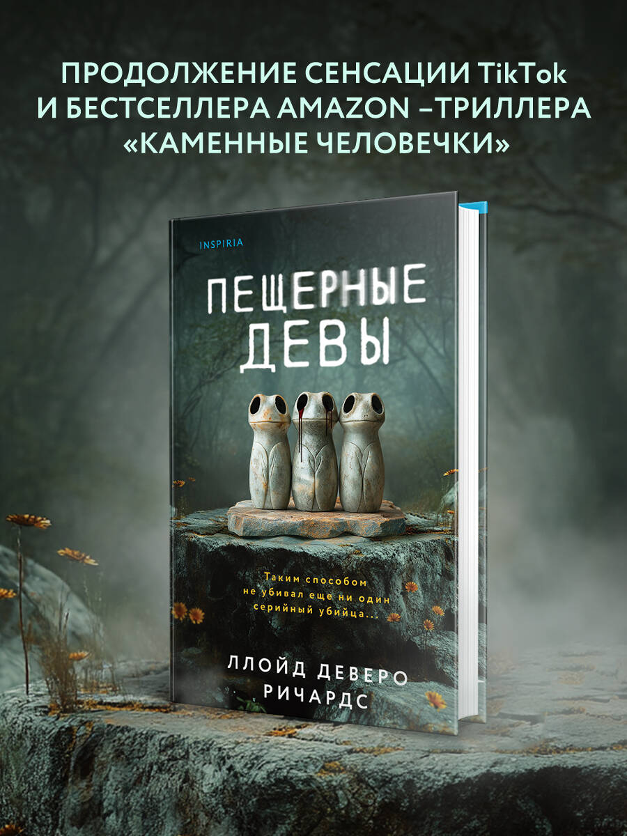 Книга Эксмо Пещерные девы - фото 1