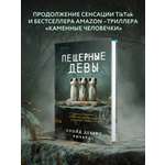 Книга Эксмо Пещерные девы