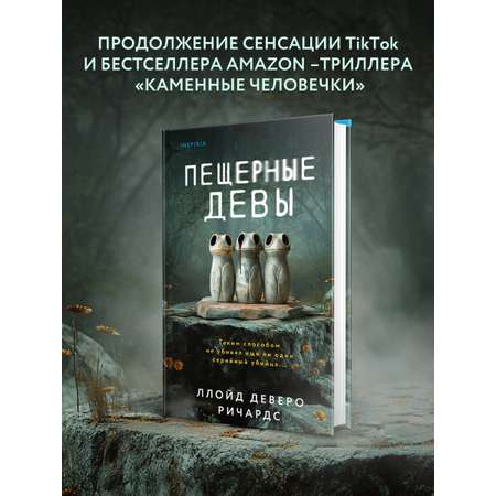 Книга Эксмо Пещерные девы