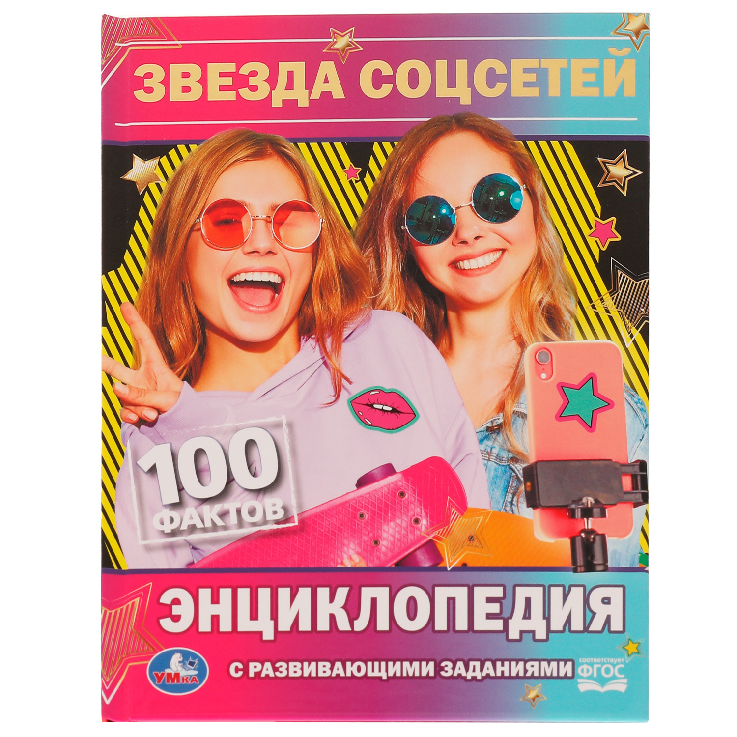 Книга УМка Звезда соцсетей. П.Г.Астахова - фото 1