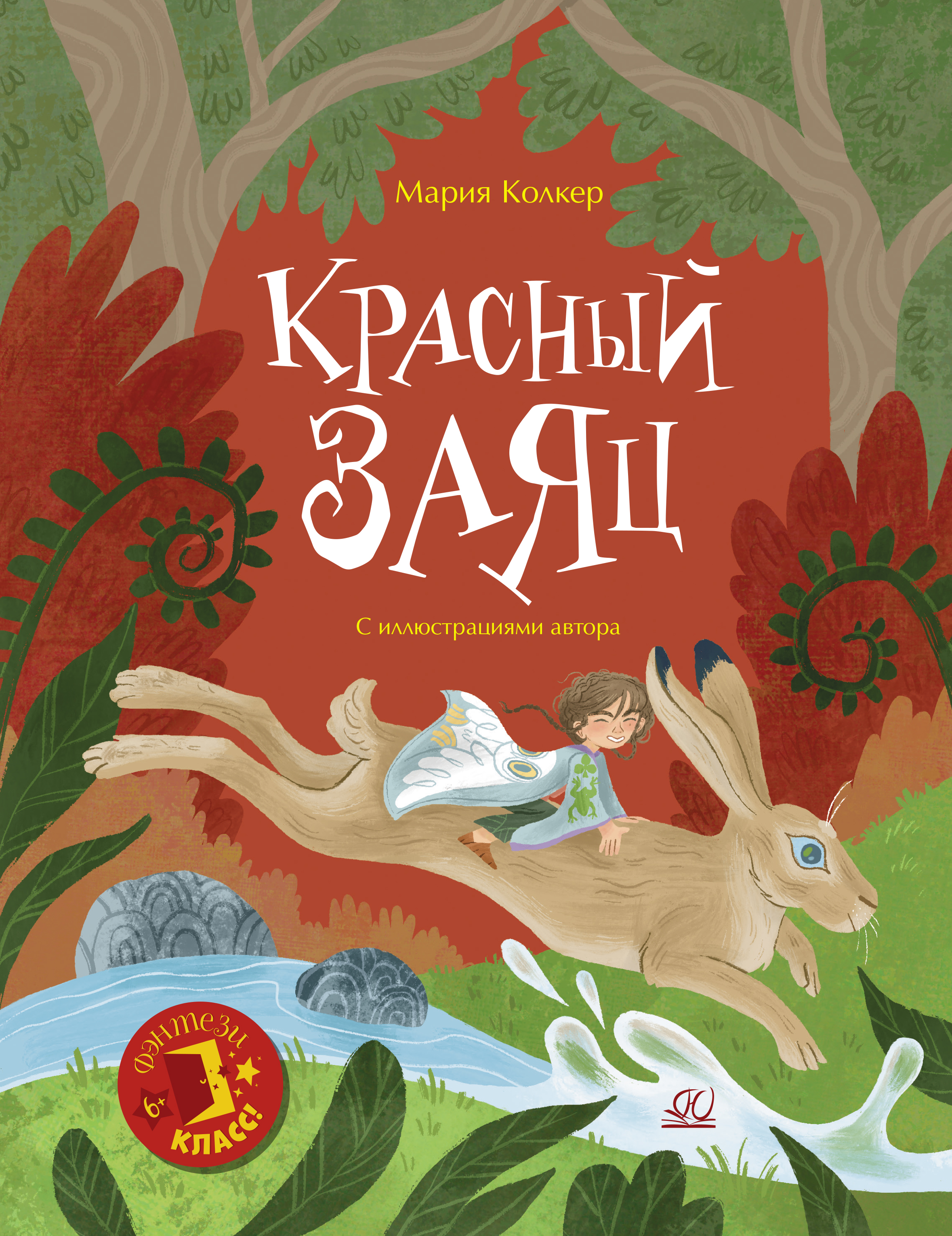 Книга ДЮК Красный заяц. Сказочная повесть. Колкер М.И. - фото 1