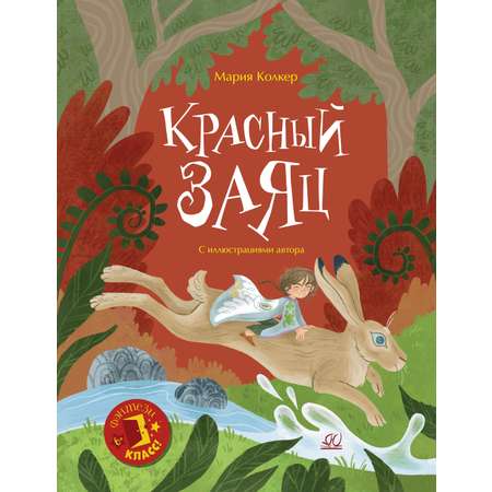 Книга ДЮК Красный заяц. Сказочная повесть. Колкер М.И.