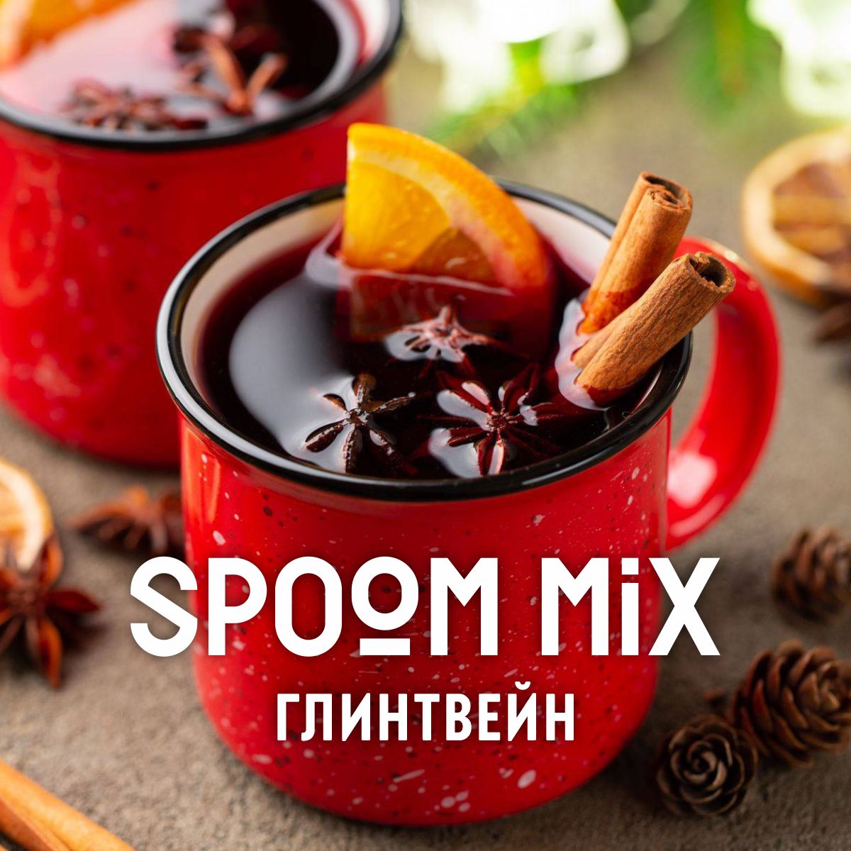 Основа для напитков SPOOM MIX Глинтвейн 1 кг - фото 4