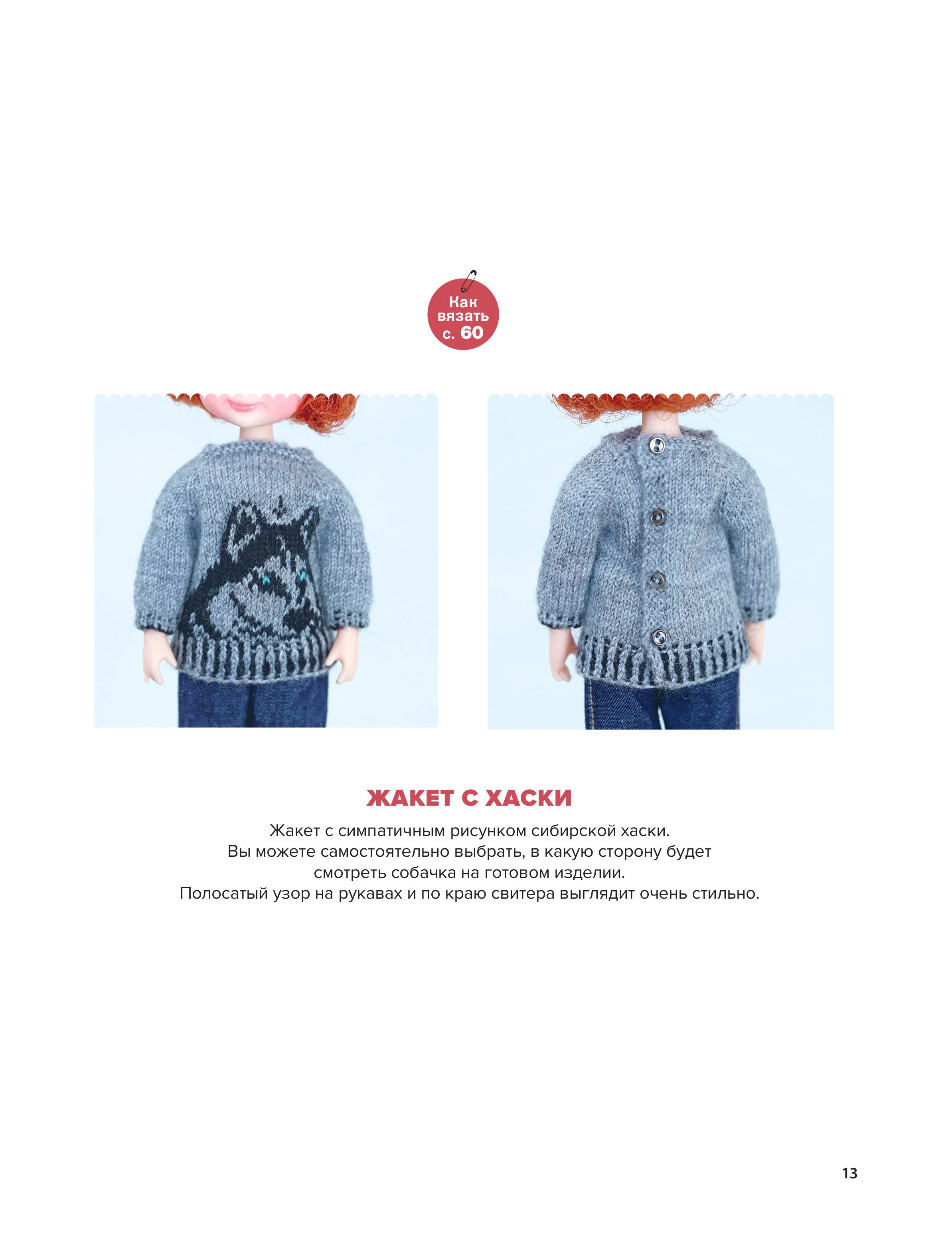 Книга БОМБОРА Вяжем для кукол красивую одежду от корейских дизайнеров - фото 9