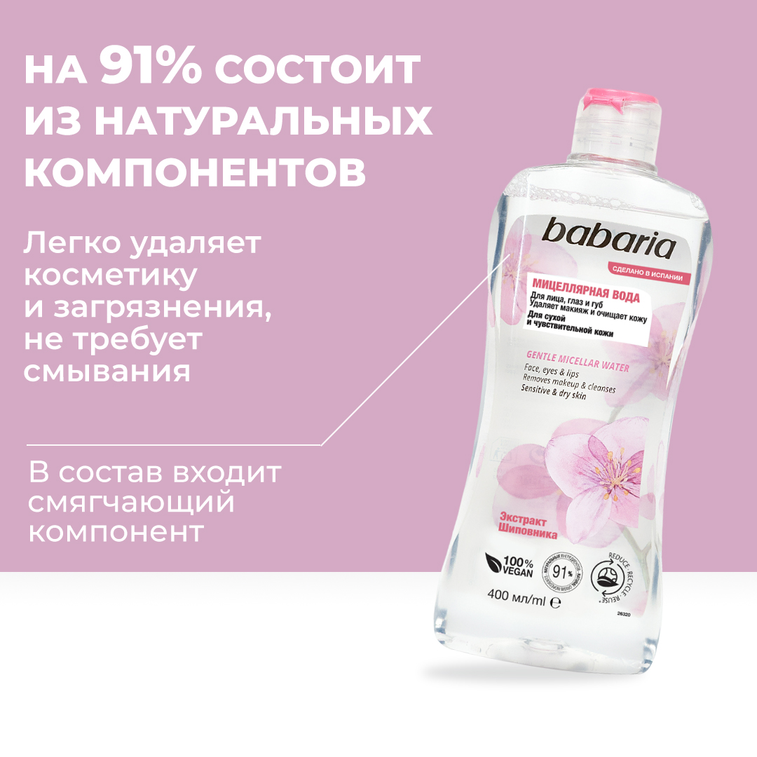 Мицеллярная вода BABARIA Мягкая 400 мл - фото 8