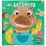 Книга ND PLAY Расскажи сказку Про бегемота