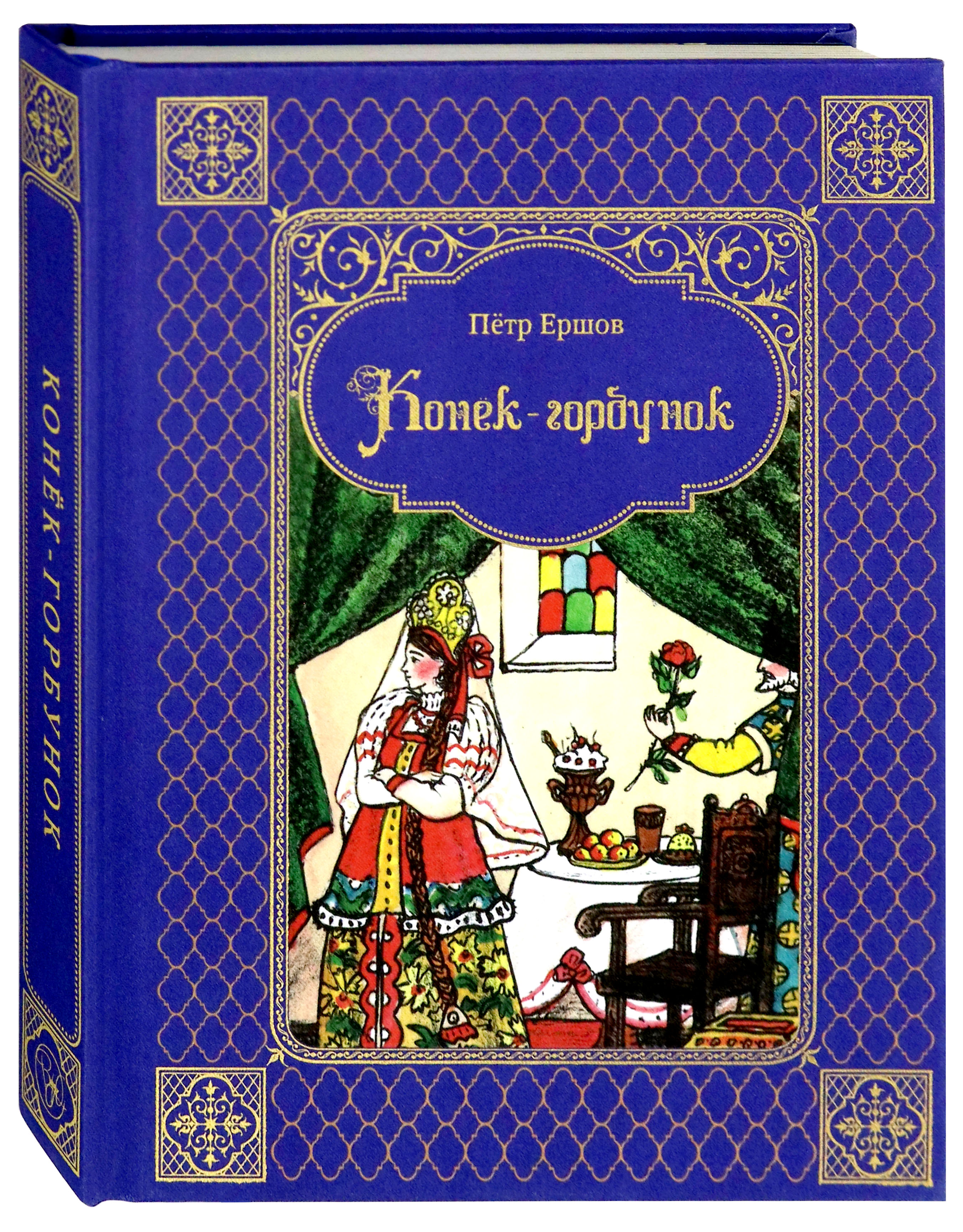 Книга Верже ИД Конек-горбунок - фото 1