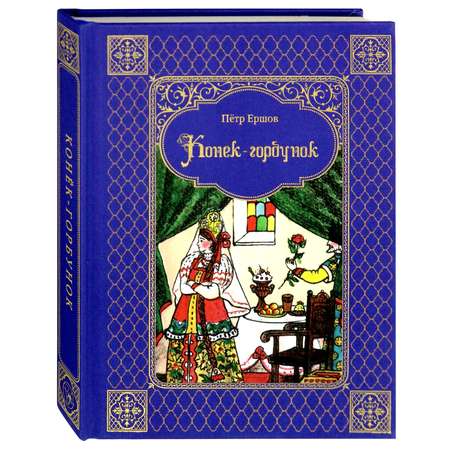 Книга Верже ИД Конек-горбунок