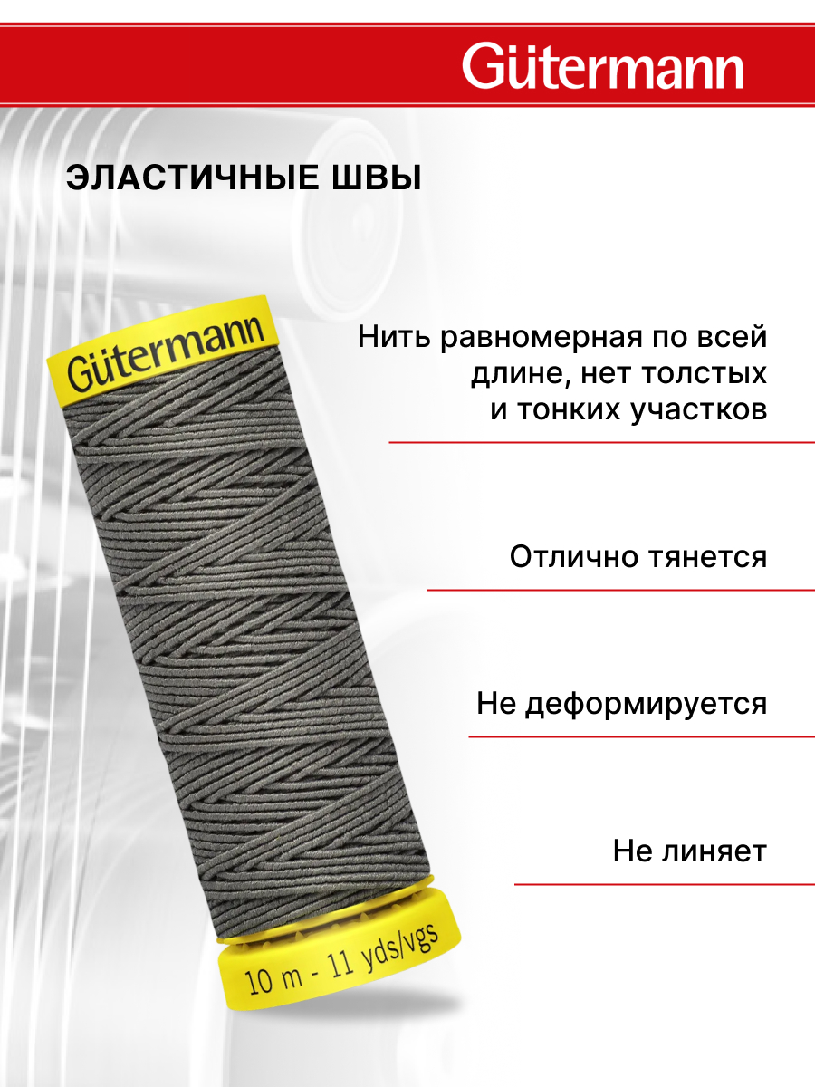 Нитки для шитья эластичные Guttermann 10м цвет 1505 - фото 2