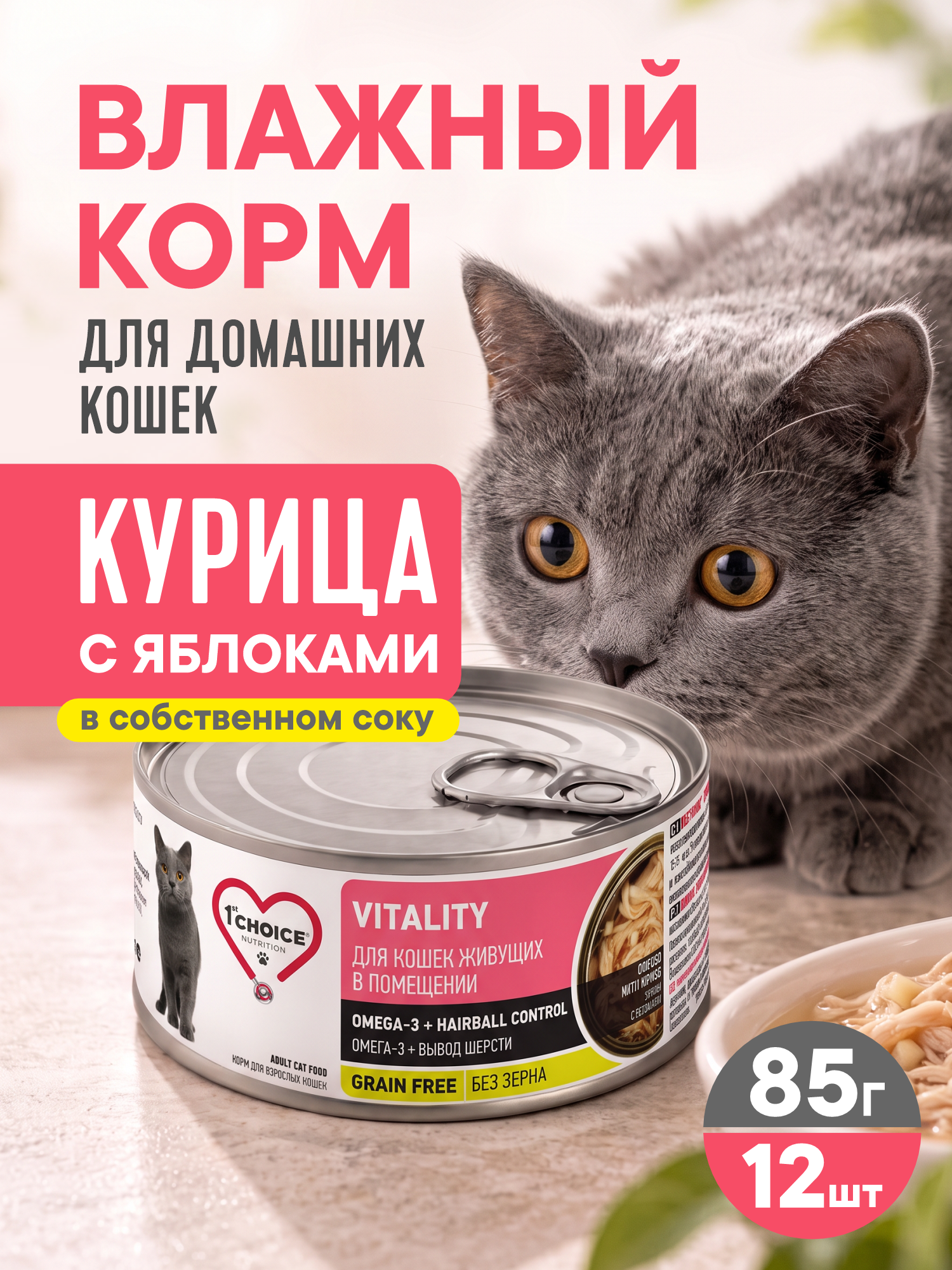 Корм для кошек влажный 1st Choice Indoor Vitality для домашних Курица с яблоками ж/б 85г 12шт - фото 1