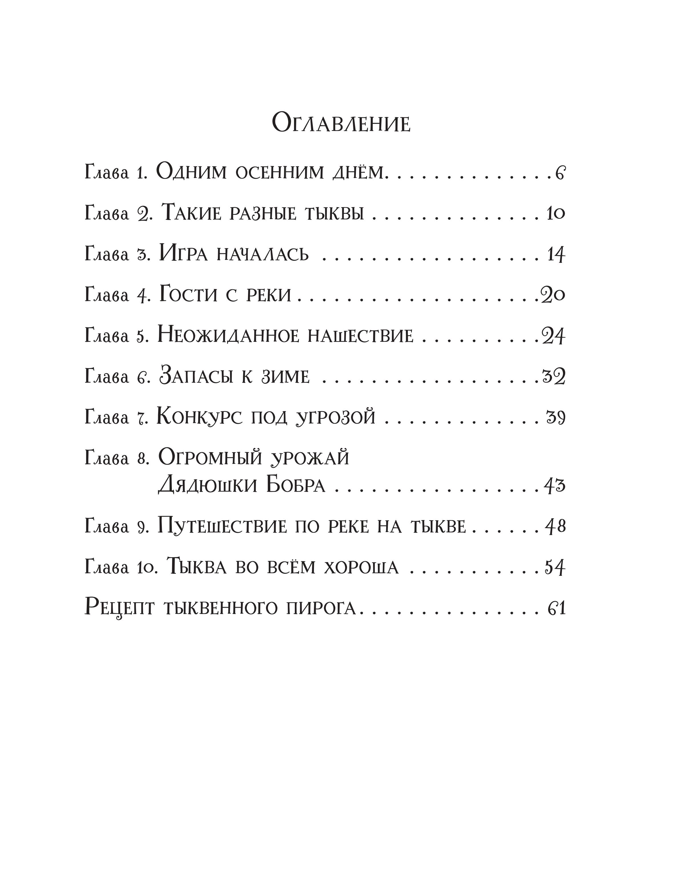 Книга Эксмо Верхом на тыкве на конкурс урожая - фото 3