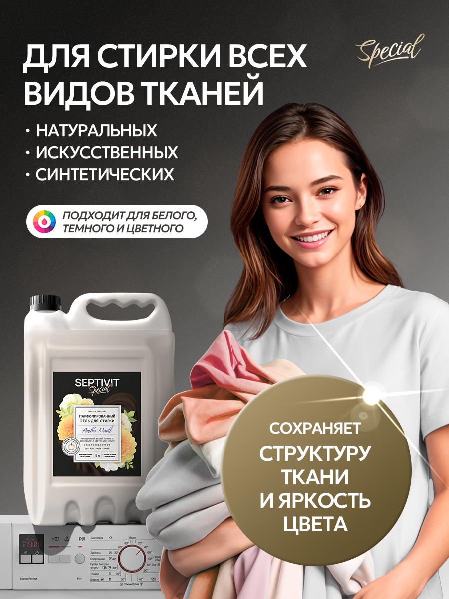 Гель для стирки 5 л SEPTIVIT Amber Neroli - фото 4