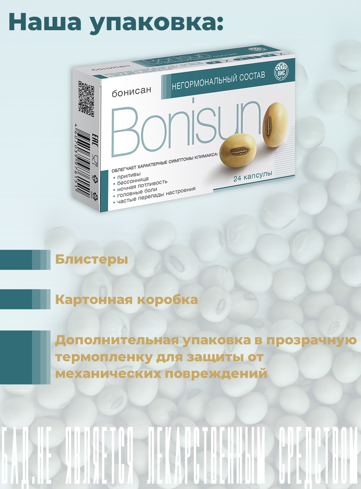 БАД Бонисан для снижении симптомов климакса капсулы 0.46г 24шт - фото 13