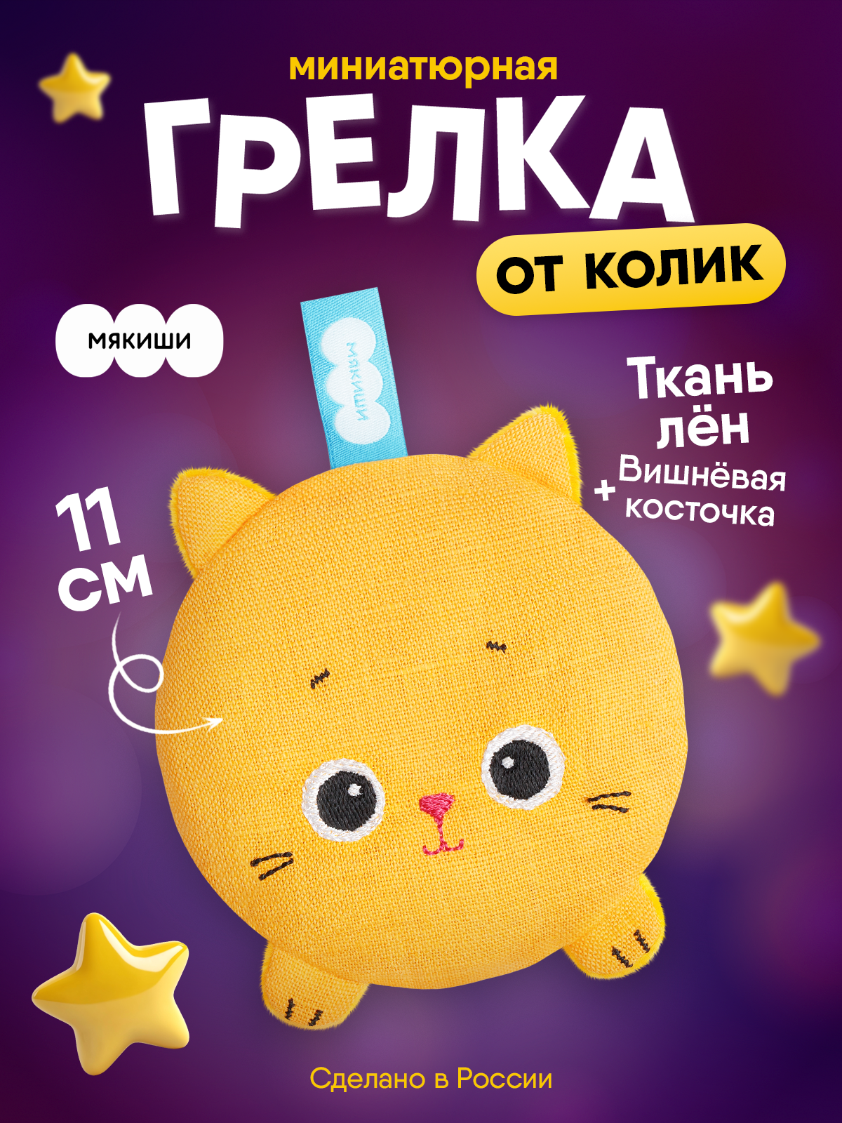 Мягкая игрушка Мякиши грелка для новорожденных с вишнёвыми косточками от колик РазоГрелка Крошка Кошка - фото 18