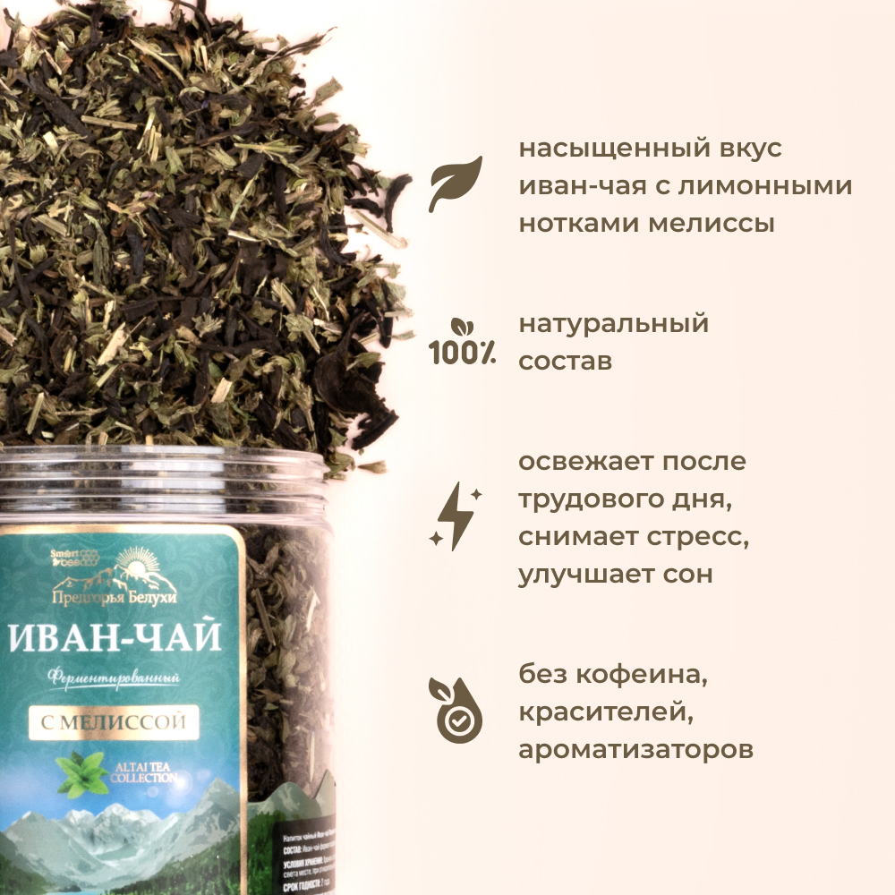 Напиток чайный Предгорья Белухи Иван чай ферментированный с мелиссой 100 г - фото 4