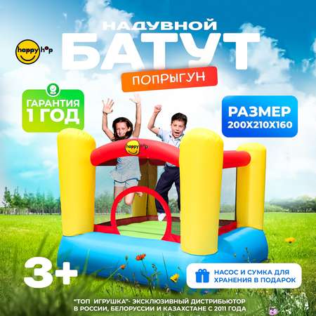 Надувной батут Happy Hop Попрыгун
