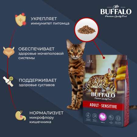Корм для взрослых кошек Mr.Buffalo Adult Sensitive с чувствительным пищеварением с индейкой сухой 400г