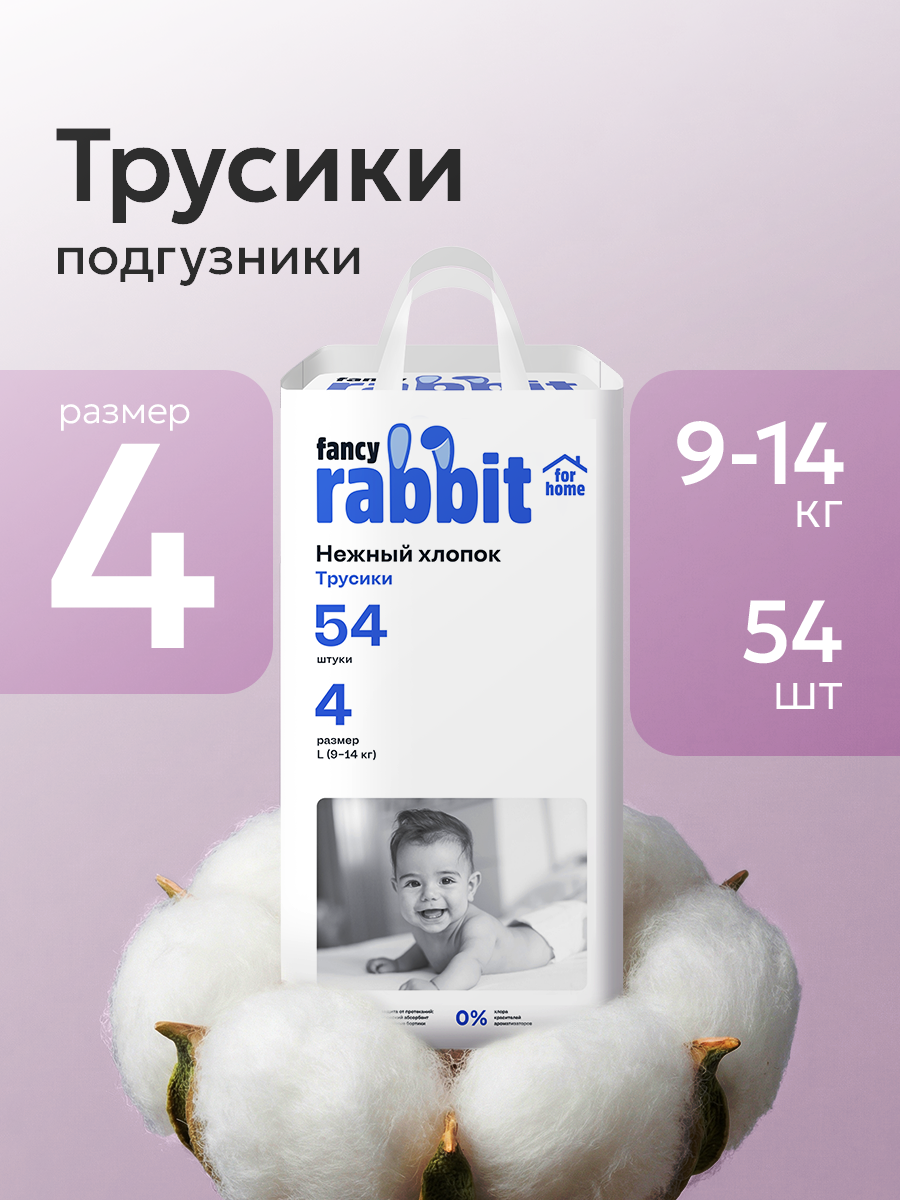 Трусики Fancy Rabbit for home L (9-14 кг) 54 шт. - фото 1