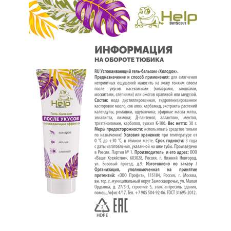 Гель-бальзам Help BS Гель-бальзам после укусов
