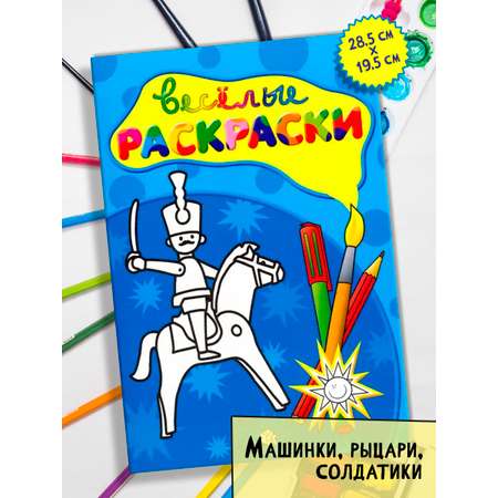 Книга Лабиринт Веселые раскраски Солдатик