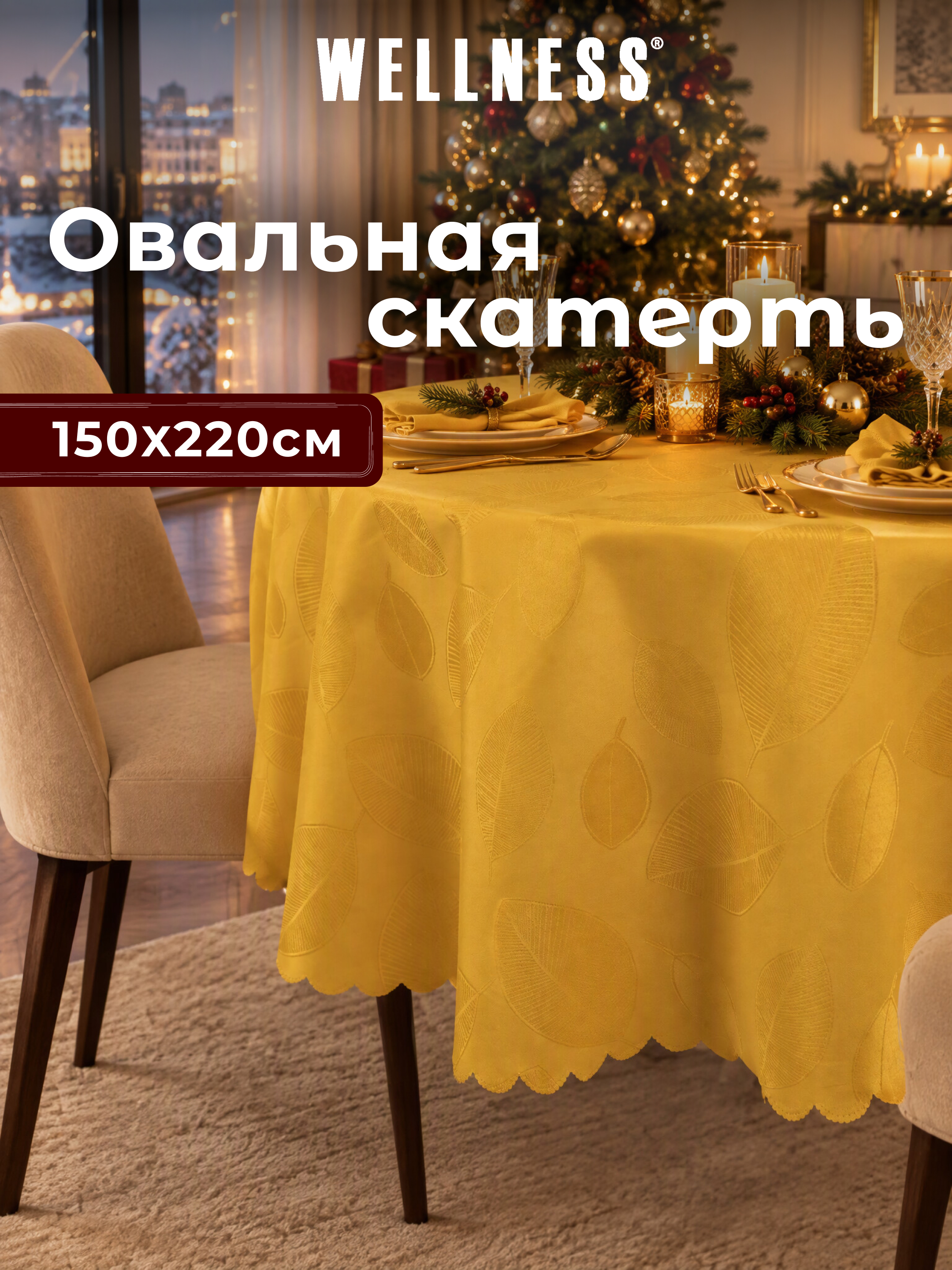 Скатерть овальная Wellness Краса сатен 150 x 220 см - фото 1