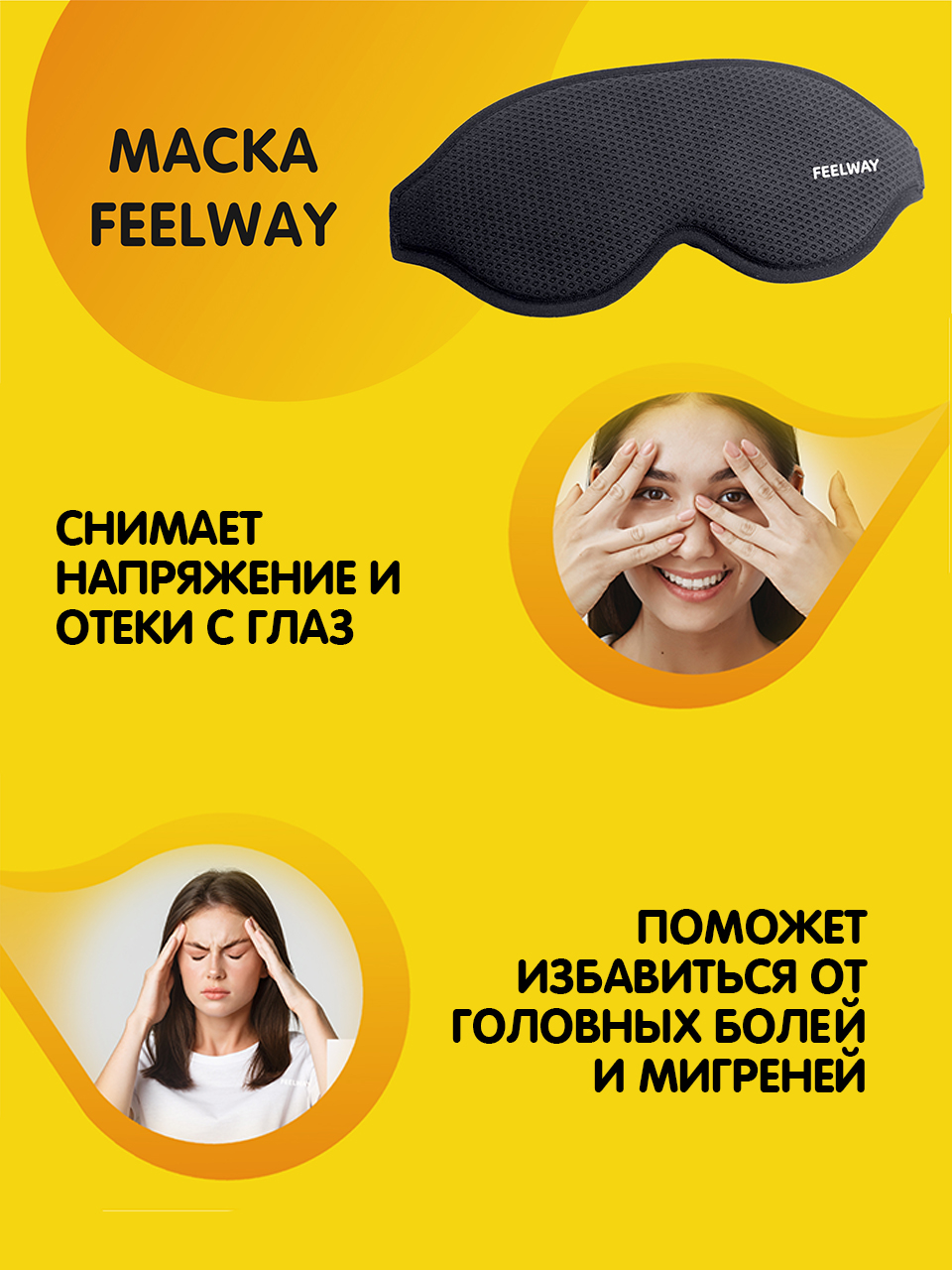 Повязка на глаза Feelway maska_osnovnaya - фото 5