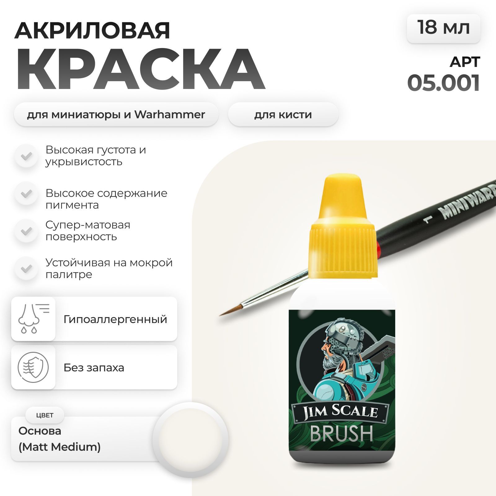 Акриловая краска для сборных моделей Jim Scale Основа Matt Medium 18мл 05.001 - фото 1
