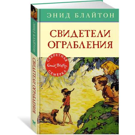 Книга МАХАОН Свидетели ограбления. Детский детектив. Секретная семёрка