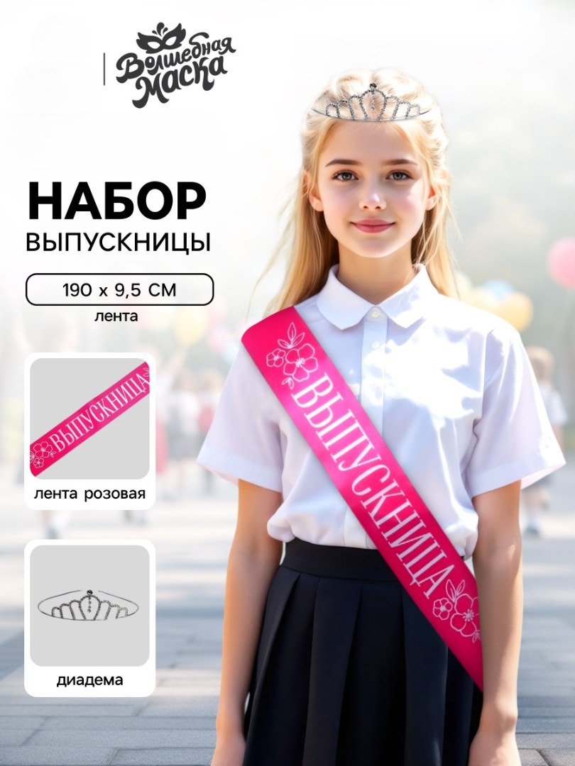 Набор выпускника «Принцесса выпускного» Страна карнавалия 9331495 - фото 2