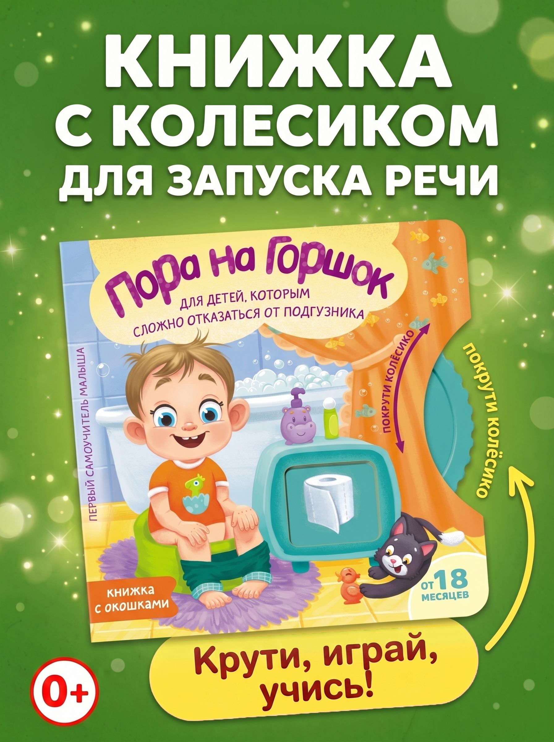 Книга АСТ Пора на горшок - фото 1