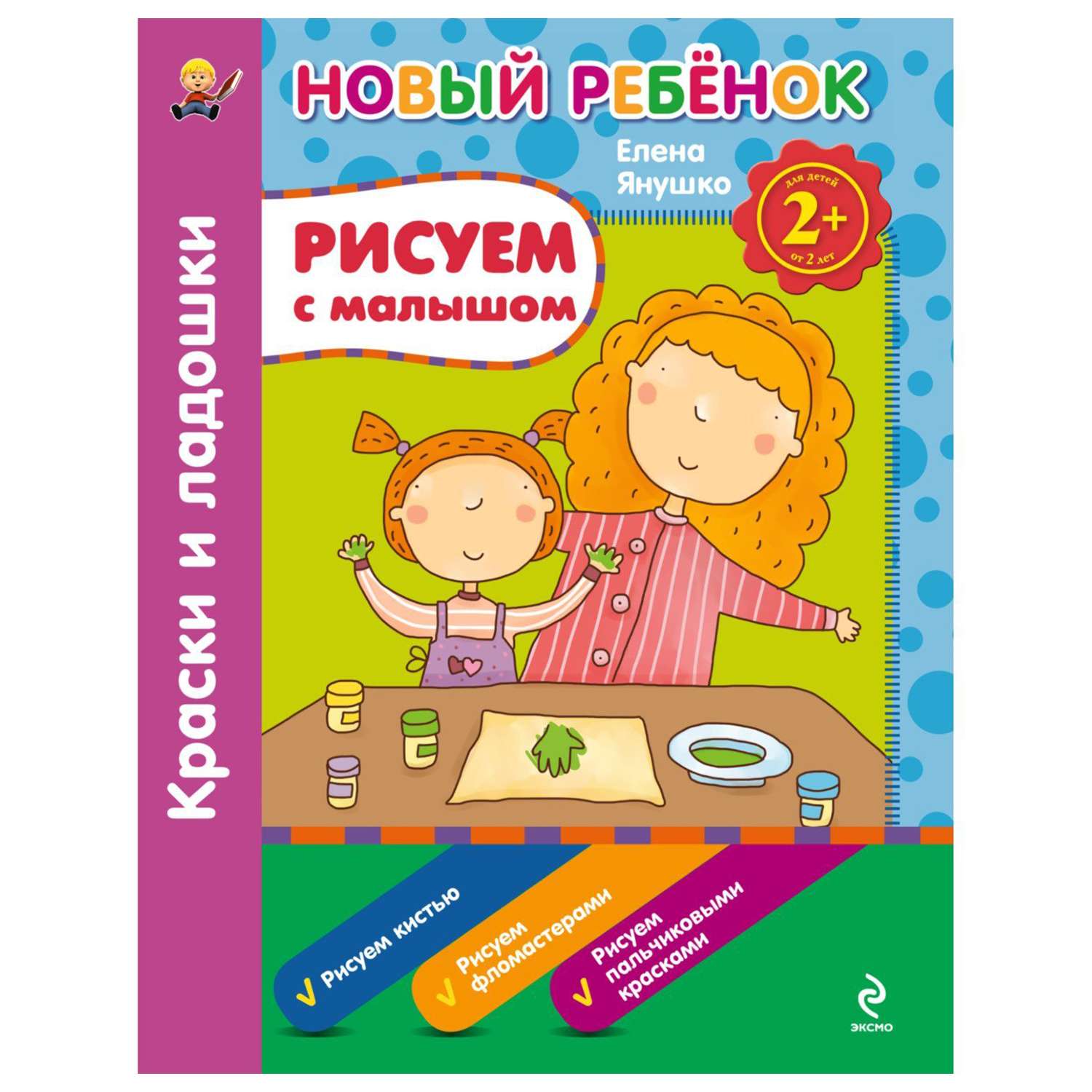 Книга Эксмо 2+ Рисуем с малышом. Краски и ладошки. Сборник - фото 1