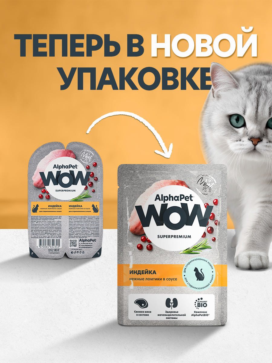 Пауч 28 шт Влажный полнорационный корм AlphaPet для взрослых стерилизованных кошек индейка нежные ломтики в соусе 85 г - фото 2