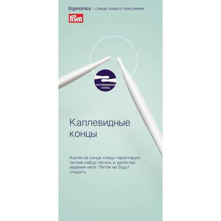 Спицы круговые Prym эргономичные легкие и удобные 5 мм 80 см Ergonomics 215806