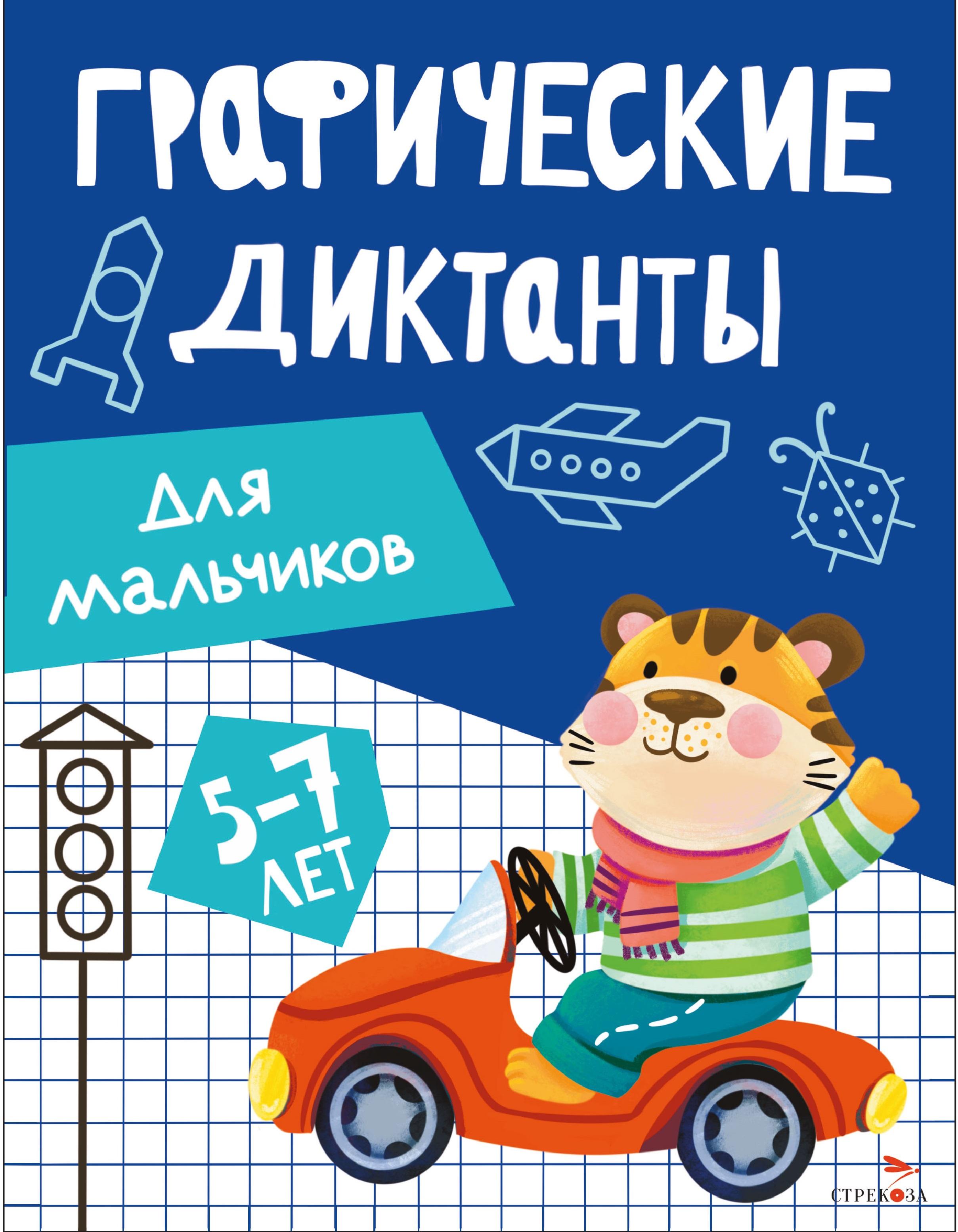 Книга Стрекозa Графические диктанты для мальчиков 5 7 лет - фото 1