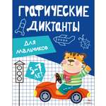 Книга Стрекозa Графические диктанты для мальчиков 5 7 лет
